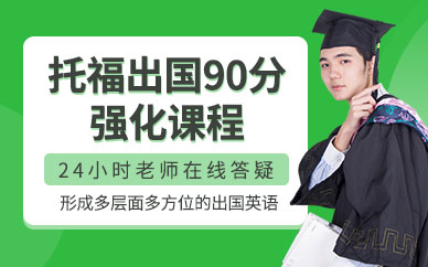 重慶托福出國(guó)輔導(dǎo)中心