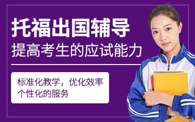 重慶托福出國輔導機構