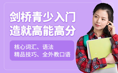重慶劍橋英語培訓(xùn)班