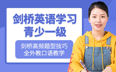 重慶劍橋英語學(xué)習(xí)班