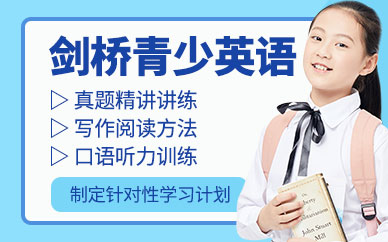 重慶劍橋青少英語培訓(xùn)