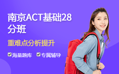 南京ACT基礎(chǔ)28分班
