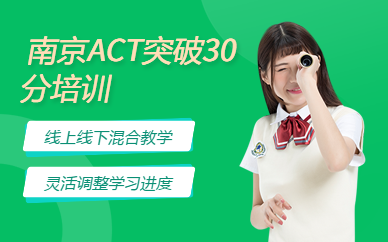 南京ACT突破30分培訓