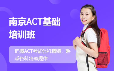 南京ACT基础培训班