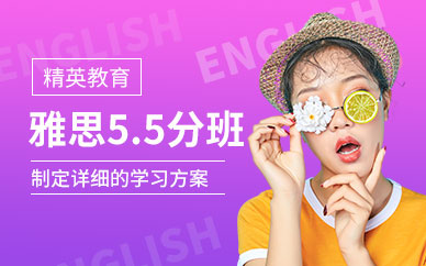 廣州雅思5.5分培訓(xùn)班課