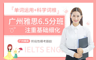 廣州雅思6.5分培訓(xùn)課