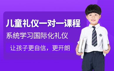 重慶兒童禮儀一對一培訓(xùn)