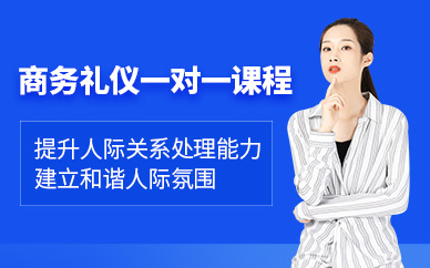 重慶商務(wù)禮儀一對一培訓(xùn)