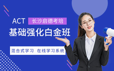 長沙act基礎(chǔ)培訓(xùn)