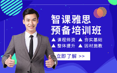 江陰雅思預(yù)備培訓(xùn)