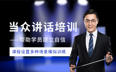蘇州思訓家當眾講話培訓