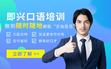 成都即興講話訓(xùn)練
