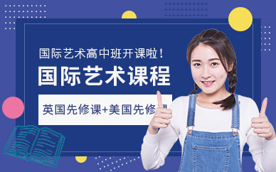 國際高中藝術(shù)設(shè)計課程