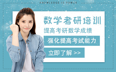 深圳考研數學全程班