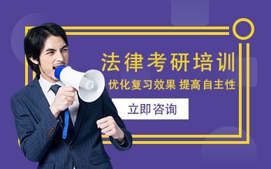 深圳法律碩士全程考研班