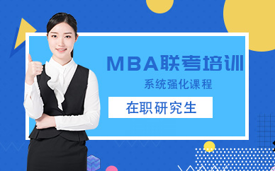 深圳MBA联考强化培训班