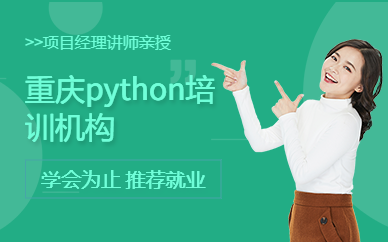 重庆python培训机构