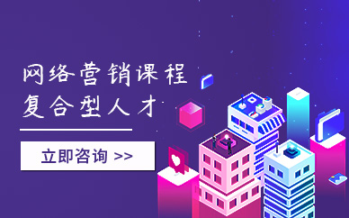 重慶網(wǎng)絡(luò)營(yíng)銷培訓(xùn)班