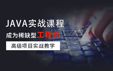 重慶達內java培訓