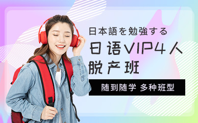 西安日语VIP培训班