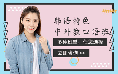 西安韓語口語學習班