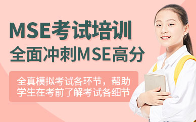 北京劍橋mse考試培訓(xùn)