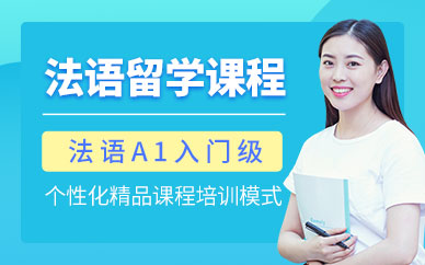 南昌法語培訓