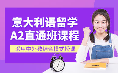 南昌意大利語(yǔ)培訓(xùn)學(xué)校