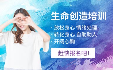 海珠生命創(chuàng)造培訓