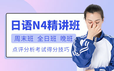南昌日語(yǔ)培訓(xùn)機(jī)構(gòu)