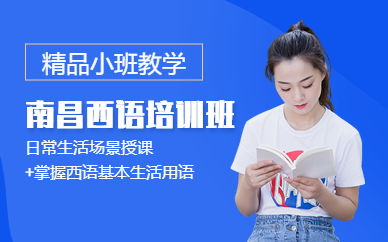 南昌西語培訓(xùn)班
