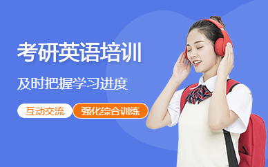 鄭州考研英語(yǔ)培訓(xùn)