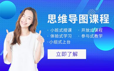 深圳思維導(dǎo)圖培訓(xùn)班
