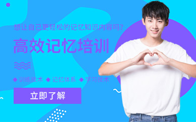 重慶高效記憶培訓(xùn)中心