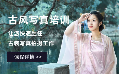 上海古風(fēng)寫真培訓(xùn)