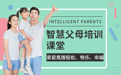 智慧父母課程