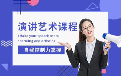 新勵(lì)成演講藝術(shù)課程