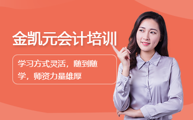 金凱元會計培訓