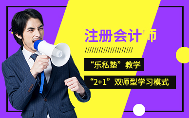 金凱元注冊(cè)會(huì)計(jì)師培訓(xùn)