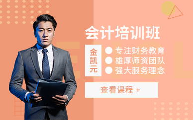 金凱元會(huì)計(jì)培訓(xùn)機(jī)構(gòu)