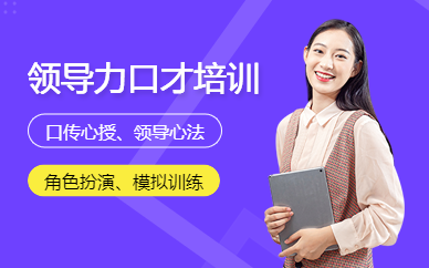 濰坊領(lǐng)導(dǎo)力口才培訓(xùn)