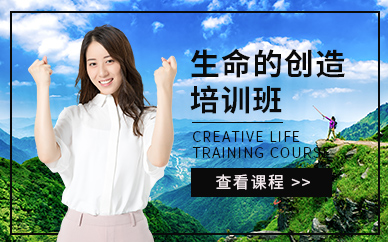 濰坊生命的創(chuàng)造課程