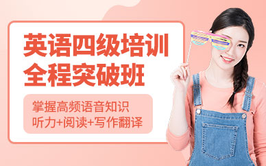 重慶英語四級培訓機構(gòu)