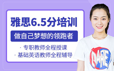 重慶雅思6.5分培訓(xùn)班