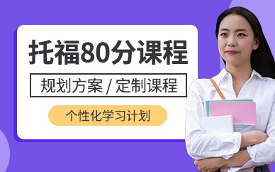 重慶托福80分培訓(xùn)班