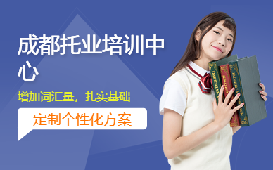 成都托業培訓中心