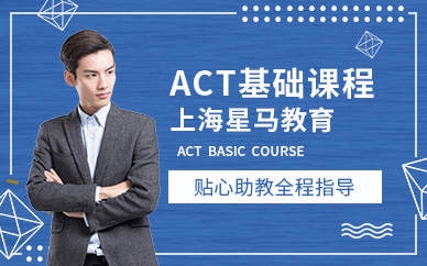 上海ACT基础培训班
