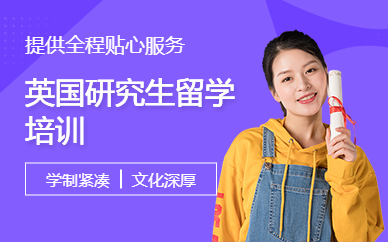 英國(guó)研究生留學(xué)培訓(xùn)