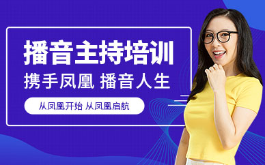 播音主持培訓(xùn)班
