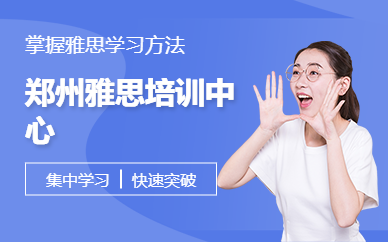 鄭州雅思培訓(xùn)中心